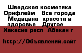 Шведская косметика Орифлейм - Все города Медицина, красота и здоровье » Другое   . Хакасия респ.,Абакан г.